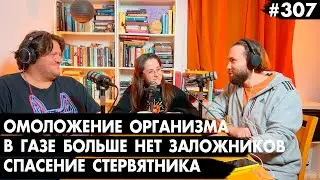 #307 Возвращение последнего заложника, Омоложение организма, Спасение стервятника - Че там у евреев?