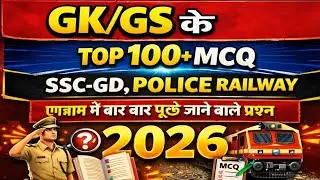 GK/GS Top 100+ MCQ | SSC GD, Police & Railway Exam 2026 | बार-बार पूछे जाने वाले प्रश्न