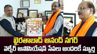 ఖైరతాబాద్ ఆనంద్ నగర్ వెల్ఫేర్ అసోసియేషన్ సేవలు అందరికీ స్ఫూర్తి