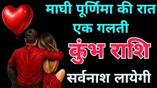 कुंभ राशि⚠️माघी पूर्णिमा की रात किया ये उपाय तो जीवन भर का दुख खत्म😱|लेकिन ये1 गलती सब उल्टा कर देगी