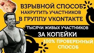 Накрутка Участников в Группу ВКонтакте: онлайн накрутка участников в группу ВК
