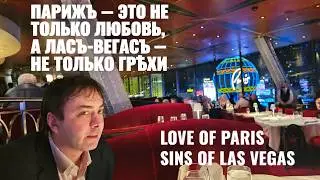Любовь Парижа. Грехи Лас-Вегаса. Love of Paris. Sins of Las Vegas.