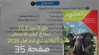 حل النموذج ((1) نماذج امتحانات كتاب الامتحان علوم تانيه اعدادي ترم اول 2026 صفحة 35