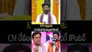 KTR వ్యాఖ్యలకు CM రేవంత్ రెడ్డి దిమ్మతిరిగే కౌంటర్