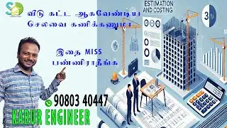 SQ FT ரேட்டில் வராத கட்டுமான வேலைகள் |KARUR ENGINEER|SUBHAM DESIGN & CONSTRUCTIONS|KARUR
