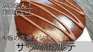 【ザッハトルテ】#手作りケーキ #チョコケーキ#ザッハトルテ#バレンタイン#手作りチョコ#生チョコ 