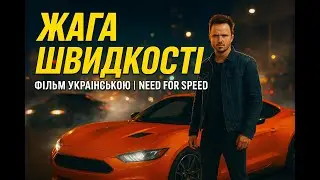 Need for Speed: Жага швидкості | Повний фільм українською