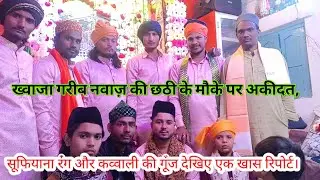 #ख्वाजा गरीब नवाज़ की छठी के मौके पर #अकीदत, #सूफियाना रंग और कव्वाली की गूंज… देखिए एक खास रिपोर्ट।