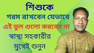 নবজাতক শিশুকে কিভাবে গরম রাখবেন  | শীতে শিশুর সঠিক যত্ন |Health Assistant Tips