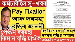 Assam govt employees Pay fixation big notification /Salary hike/service book update/Assam govt emplo