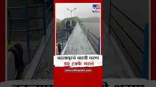 Badlapur | बदलापूरचं बारवी धरण  50 टक्के भरलं