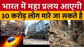 Bhavishya Malika Prediction 2025 India Earthquake time is ticking which cities will be most effected