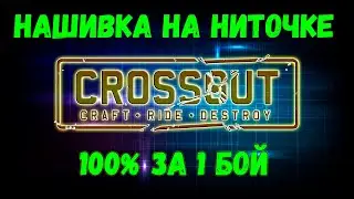 CROSSOUT  НА НИТОЧКЕ Легко и просто 100% результат