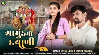 || ચામુંડ માં દયાળી || Chamund Ma Dayali || New Song 2026 | Singar, Ramesh Prajapati, Rittal Gohil 