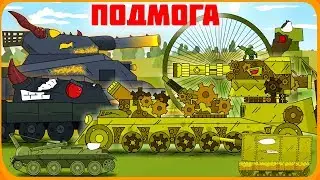 Подмога империи Мультики про танки