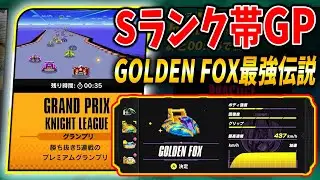 【爆発したら即終了】スピード最強、耐久最弱のゴールデンフォックスでＧＰに参加したら白熱すぎたｗｗｗ #1152【F-ZERO 99】