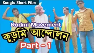কুড়মি আন্দোলন || Kudmi Movement  || Part - 1 || New Short Film || Jhargram Comedy 420