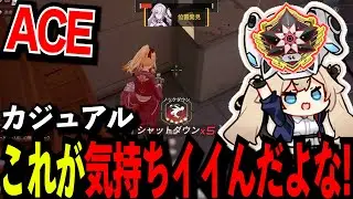ACEが気持ちイイんだよな!!!【実況の王者】【strinova/ストリノヴァ】