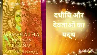 566,अध्याय 20 दधीचि और देवताओं का युद्ध