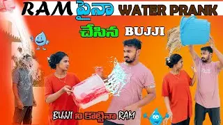 RAM పైనా WATER PRANK చేసిన&nbsp;BUJJI
