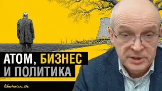 Почему государству нельзя доверять атомную энергетику