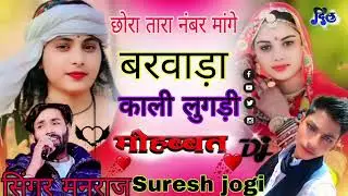 मनराज दीवानाछोरा तारा नंबर मैगी बरवाड़ा काली लुगड़ी वाली यूट्यूब चैनल सुरेश योगी