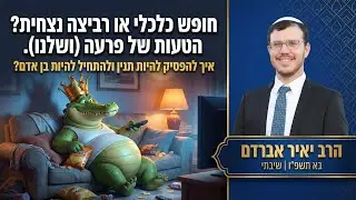 סוד התנין של פרעה: למה משה רבנו פחד מפרעה? | הרב יאיר אברדם | בא | שיבתי