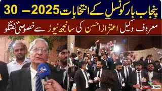 Aitzaz Ahsan.s  Interview | Punjab Bar Council Election 2025 Lahore| Sanjh News