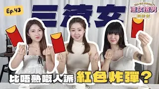 婚禮人情公價千幾蚊？揀節日做Big Day最自私？女生婚禮終極幻想😍 Feat. @yanyanchannel52 @Cherrylamchannel｜渣女揸男同鄉會 EP.43