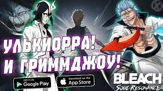 ЭСПАДА УЖЕ СКОРО! УЛЬКИОРРА И ГРИММДЖОУ! 🔥 Bleach Souls Resonance