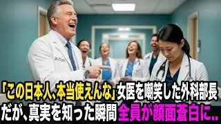 名門アメリカ病院で嘲笑された日本人女医。本当の正体が明かされたとき、現場が凍りついた…