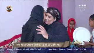 من مصر| حكاية أغرب من الخيال.. رضا تجد والدتها بعد 45 عامًا من اختفائها
