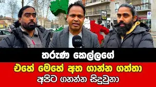 Gallery Tv ඉල්ලන දේ දුන් නැත්නම් කපනවා නැත්නම් අනිනවා. තමන්ගේ ආරක්ෂාව තමන්ම බලාගන්න වෙලා තියෙන්නේ.