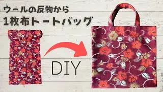 ウールの反物1mで超簡単！隠しマチ付き1枚布トートバッグ・エコバッグの作り方【着物リメイクバッグ】How to make a wool tote bag, sewing tutorial, DIY