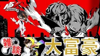 『ペルソナ５X』大富豪しますか！(*´ω｀*)