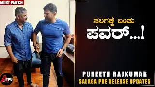 ಸಲಗಕ್ಕೆ ಬಂತು ಪವರ್|Puneeth Rajkumar Guest For Salaga Pre Release Event|Duniya Vijay|Appu FC