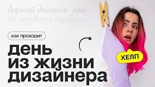 Как проходит день дизайнера? | Расписание, оффис, проекты | VLOG дизайнера в компании