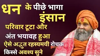 धन के पीछे भागा इंसान | परिवार टूटा और अंत भयावह हुआ। अद्भुत रहस्यमयी रोचक किस्से अवश्य सुने। 