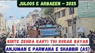 ARBAEEN JULOOS | BINTE ZEHRA KARTI THI ROKAR FUGHA'N | ANJUMAN PARWANA E SHABBIR (as) | 2025