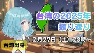 【配信予定】2025年の台湾を振り返り♪