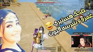 الشرسه تفنش عمرو شوفوا رد فعله،،حتموت ضحك😂😂❤