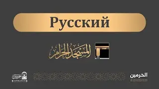 Пятничная проповедь из Мечети аль-Харам [1447-07-06] ( Русский )