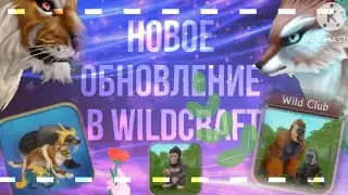 ОБНОВЛЕНИЕ в WILDCRAFT! | WILD PASS 4 СЕЗОН, НОВЫЕ СКИНЫ НА ГОРИЛЛУ и НОВЫЙ ПЕТ! | Симулята #wc