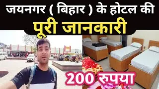Jaynagar ( Bihar ) Cheapest Hotel Vlog || Jaynagar Hotel Information 2024 || Hotel Vlog Jaynagar