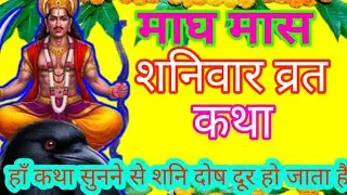 यह शनिवार व्रत कथा सुनते ही बदल जाती है किस्मत | Shani Dev Katha|| शनि देव महाराज की कथा