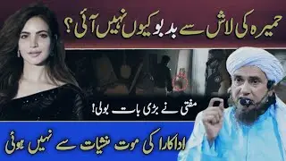 Humaira ki lash sy bdbu kyun nahe ai | Al-Falah(The success)