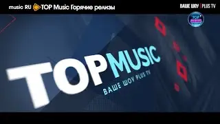 Ваше шоу PLUS TOP MUSIC  Горячие релизы 19 09 2025