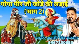 अर्जन सर्जन जोड़े की लड़ाई कथा (VOL 2) नारू पडंत जोडे बीरा नू लेके कैसे दिल्ली दरबार मैAvtar Balkar