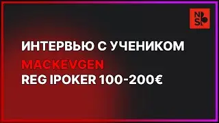 Интервью с учеником. Евгений Mackevgen (iPoker 100-200s)