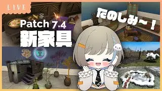 【 パッチ7.4 】新調度品を確認だー！【 #ff14ハウジング 】